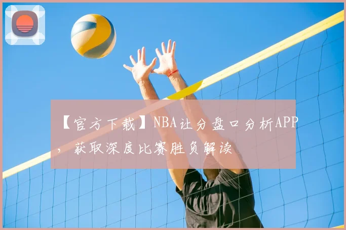 【官方下载】NBA让分盘口分析APP，获取深度比赛胜负解读