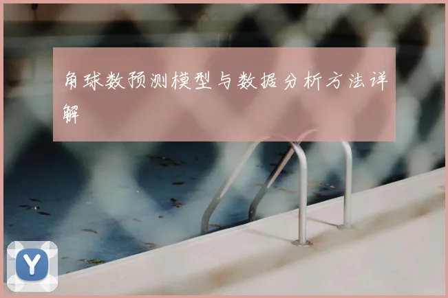 角球数预测模型与数据分析方法详解