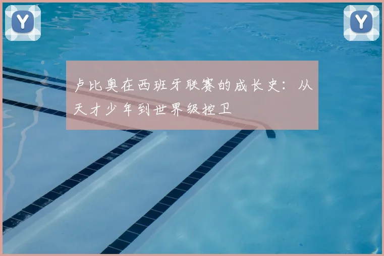 卢比奥在西班牙联赛的成长史：从天才少年到世界级控卫