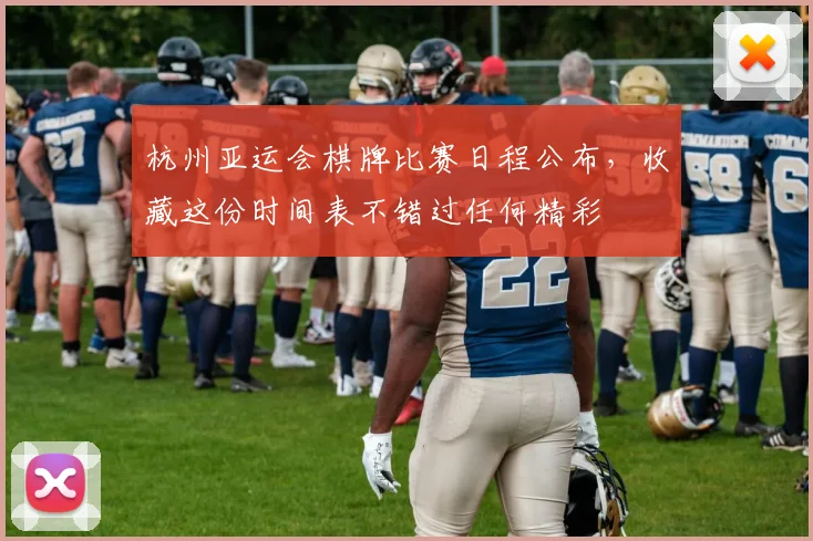 杭州亚运会棋牌比赛日程公布，收藏这份时间表不错过任何精彩