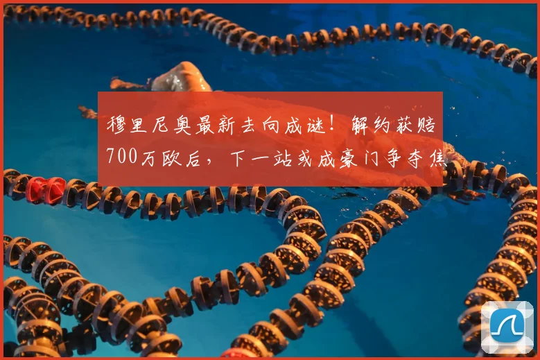 穆里尼奥最新去向成谜！解约获赔700万欧后，下一站或成豪门争夺焦点