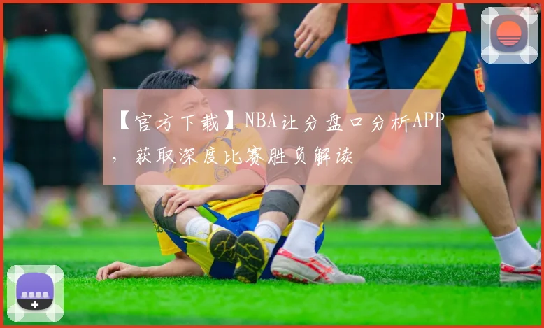 【官方下载】NBA让分盘口分析APP，获取深度比赛胜负解读