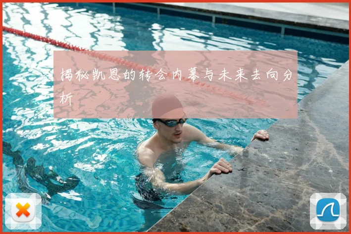 揭秘凯恩的转会内幕与未来去向分析