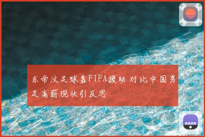 东帝汶足球靠FIFA援助 对比中国男足高薪现状引反思