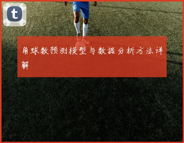 角球数预测模型与数据分析方法详解