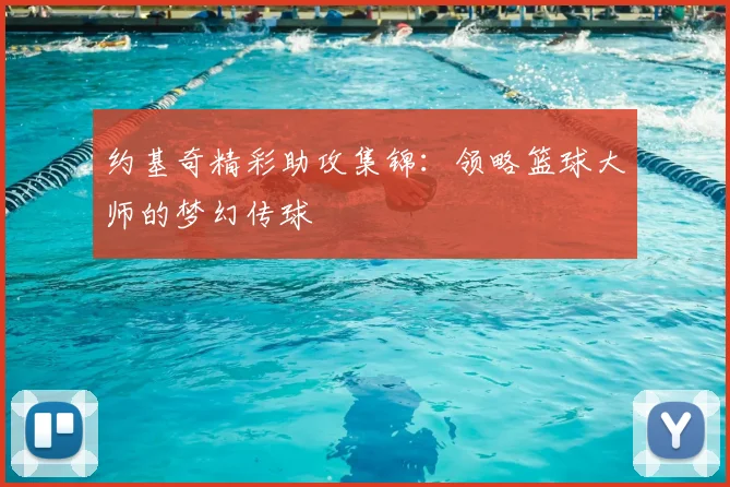 约基奇精彩助攻集锦：领略篮球大师的梦幻传球
