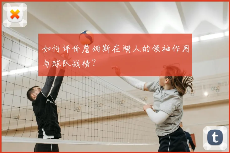 如何评价詹姆斯在湖人的领袖作用与球队战绩？