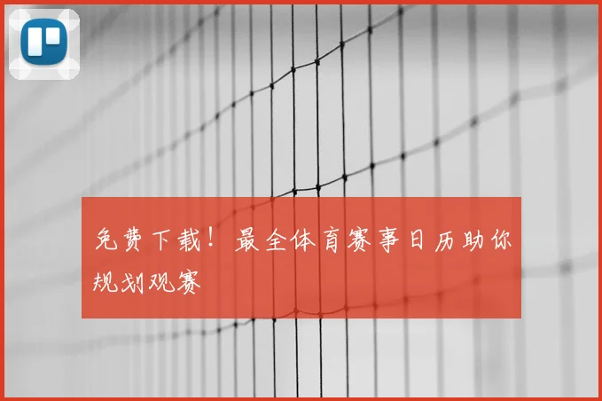 免费下载！最全体育赛事日历助你规划观赛