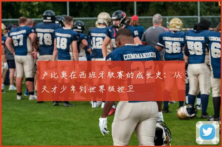 卢比奥在西班牙联赛的成长史：从天才少年到世界级控卫
