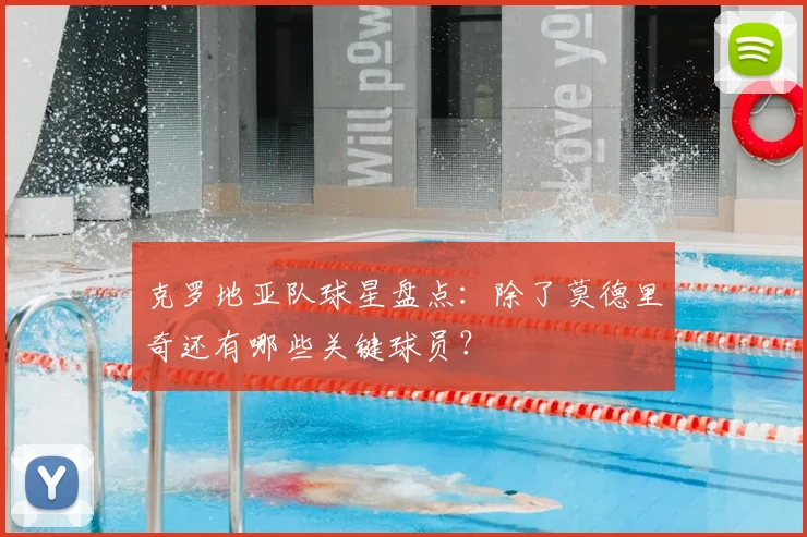 克罗地亚队球星盘点：除了莫德里奇还有哪些关键球员？