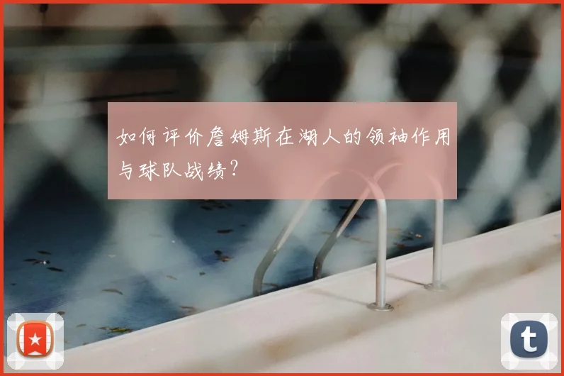 如何评价詹姆斯在湖人的领袖作用与球队战绩？