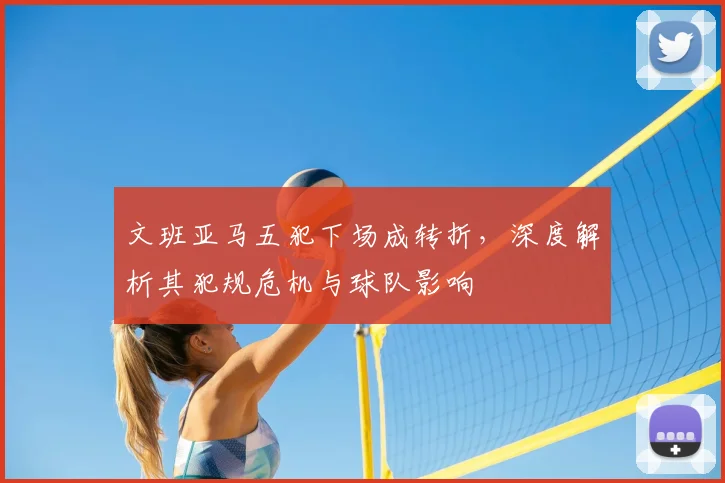 文班亚马五犯下场成转折，深度解析其犯规危机与球队影响