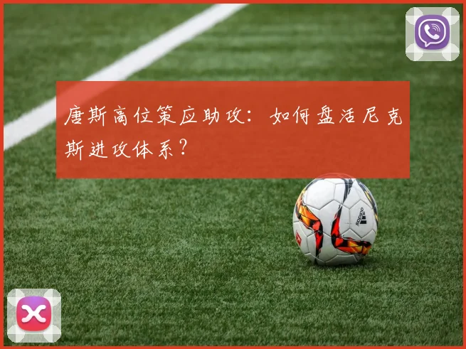 唐斯高位策应助攻：如何盘活尼克斯进攻体系？