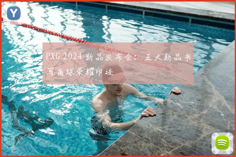 PXG 2024 新品发布会：五大新品书写高球荣耀印迹