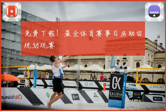免费下载！最全体育赛事日历助你规划观赛