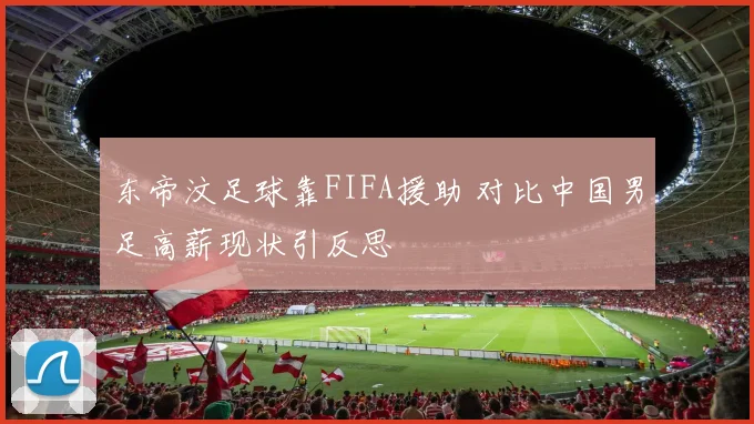 东帝汶足球靠FIFA援助 对比中国男足高薪现状引反思